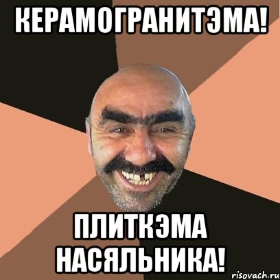 КЕРАМОГРАНИТЭМА! ПЛИТКЭМА НАСЯЛЬНИКА!