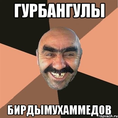 гурбангулы бирдымухаммедов
