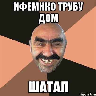 Ифемнко трубу дом шатал