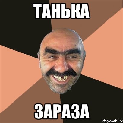 Танька зараза, Мем Я твой дом труба шатал