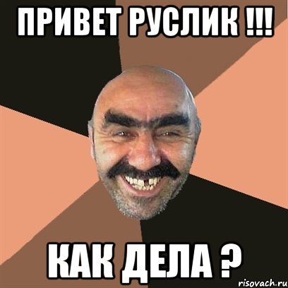Привет Руслик !!! Как дела ?, Мем Я твой дом труба шатал