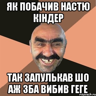 як побачив настю кіндер так запулькав шо аж зба вибив геге, Мем Я твой дом труба шатал