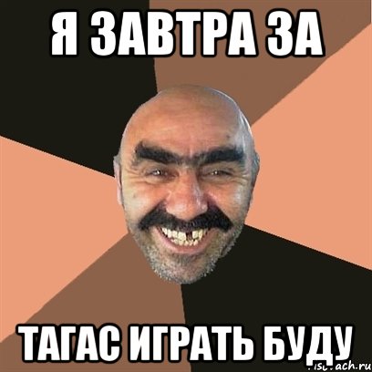 Я завтра за Тагас играть буду, Мем Я твой дом труба шатал