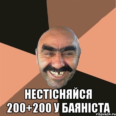 нестісняйся 200+200 у баяніста, Мем Я твой дом труба шатал