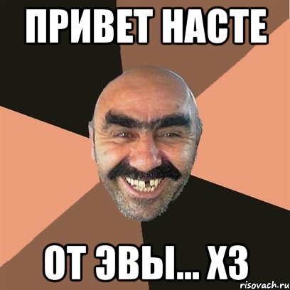 Привет Насте От Эвы... ХЗ, Мем Я твой дом труба шатал