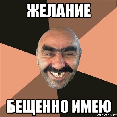 Желание Бещенно имею, Мем Я твой дом труба шатал