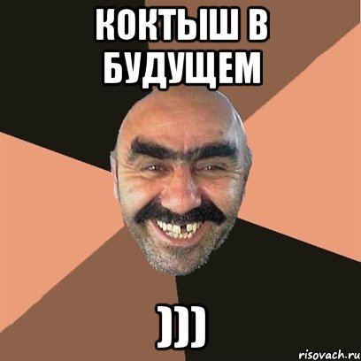 коктыш в будущем ))), Мем Я твой дом труба шатал