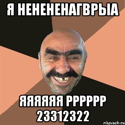 я ненененагврыа яяяяяя рррррр 23312322, Мем Я твой дом труба шатал