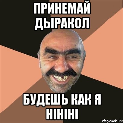 принемай дыракол будешь как я hihihi, Мем Я твой дом труба шатал