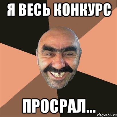 я весь конкурс Просрал..., Мем Я твой дом труба шатал