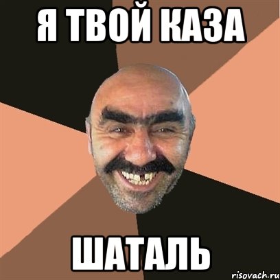 я твой каза шаталь, Мем Я твой дом труба шатал