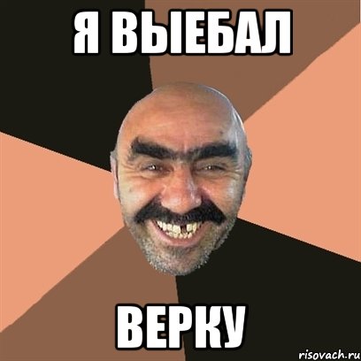 я выебал верку, Мем Я твой дом труба шатал