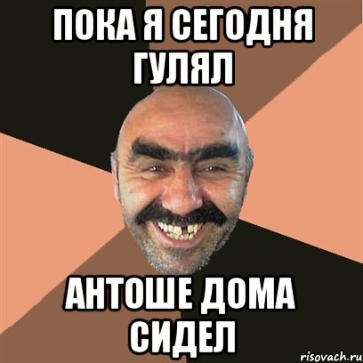 Пока я сегодня гулял Антоше дома сидел, Мем Я твой дом труба шатал