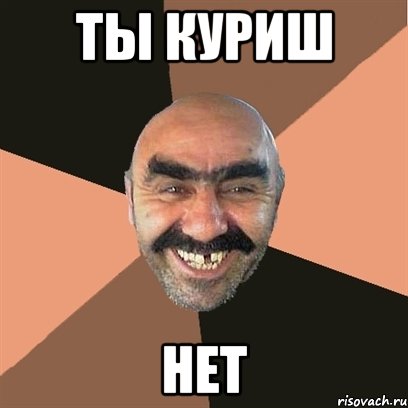 ты куриш нет, Мем Я твой дом труба шатал