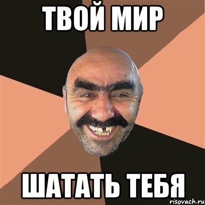 Твой мир шатать тебя, Мем Я твой дом труба шатал