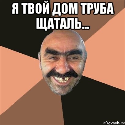 Я ТВОЙ ДОМ ТРУБА ЩАТАЛЬ... , Мем Я твой дом труба шатал