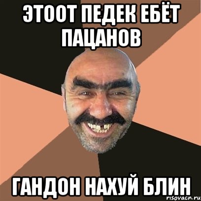 этоот педек ебёт пацанов гандон нахуй блин, Мем Я твой дом труба шатал