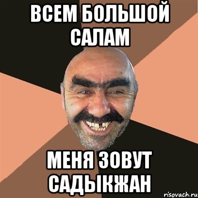 всем Большой салам меня зовут Садыкжан, Мем Я твой дом труба шатал
