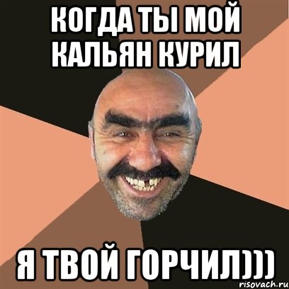 когда ты мой кальян курил я твой горчил))), Мем Я твой дом труба шатал