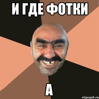 и где фотки а, Мем Я твой дом труба шатал