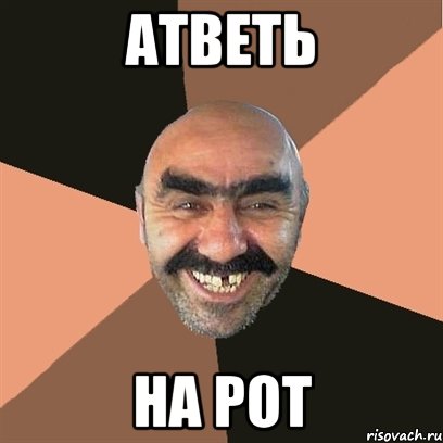 атветь на рот, Мем Я твой дом труба шатал
