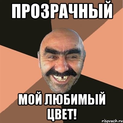 ПРОЗРАЧНЫЙ МОЙ ЛЮБИМЫЙ ЦВЕТ!, Мем Я твой дом труба шатал