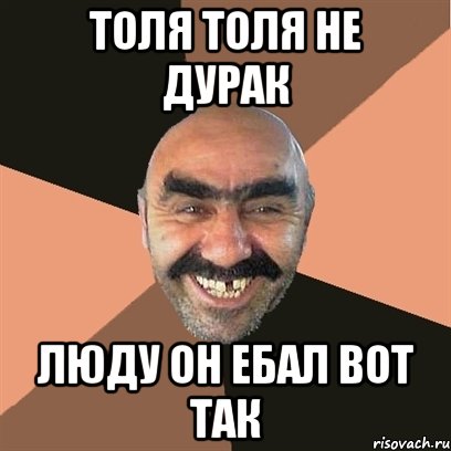 Толя Толя не дурак Люду он ебал вот так, Мем Я твой дом труба шатал