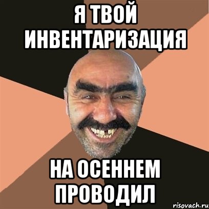 Я твой инвентаризация На осеннем проводил, Мем Я твой дом труба шатал