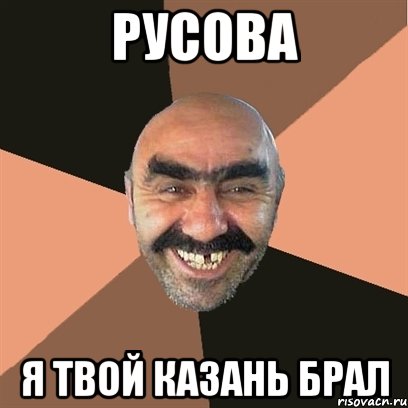 Русова Я твой Казань брал, Мем Я твой дом труба шатал