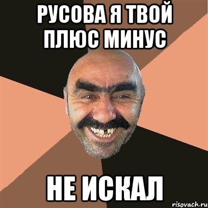 Русова я твой плюс минус Не искал, Мем Я твой дом труба шатал