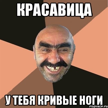 красавица у тебя кривые ноги, Мем Я твой дом труба шатал