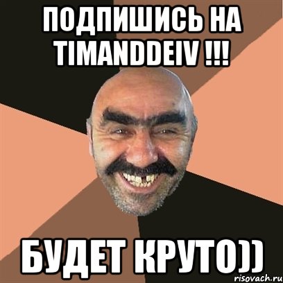 подпишись на TimAndDeiv !!! будет круто)), Мем Я твой дом труба шатал