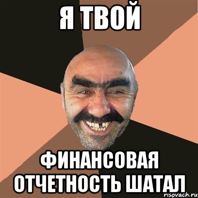 Я твой Финансовая отчетность шатал, Мем Я твой дом труба шатал