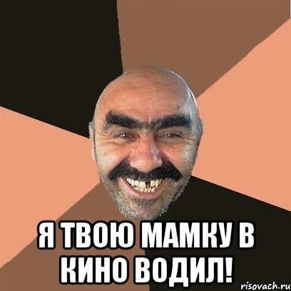  Я твою мамку в кино водил!, Мем Я твой дом труба шатал