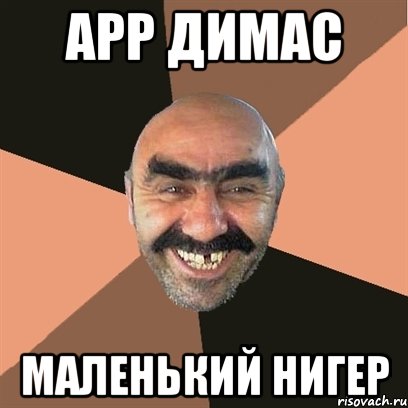 Арр димас маленький нигер, Мем Я твой дом труба шатал