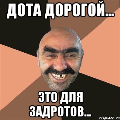 Дота дорогой... Это для задротов..., Мем Я твой дом труба шатал