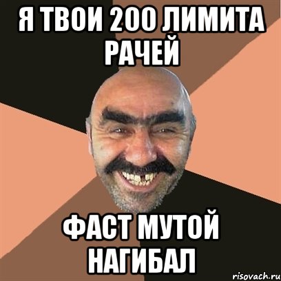 Я твои 200 лимита рачей Фаст мутой нагибал, Мем Я твой дом труба шатал