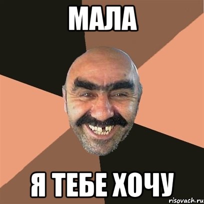 мала я тебе хочу, Мем Я твой дом труба шатал