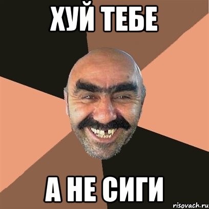 хуй тебе а не сиги, Мем Я твой дом труба шатал