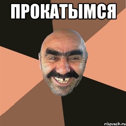 прокатымсЯ , Мем Я твой дом труба шатал