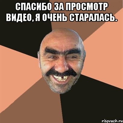 Спасибо за просмотр видео, я очень старалась. , Мем Я твой дом труба шатал