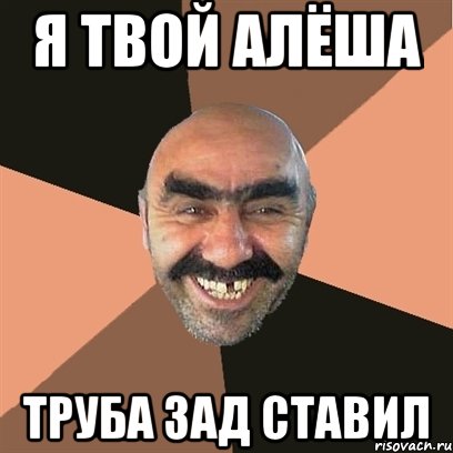 Я твой Алёша Труба зад ставил, Мем Я твой дом труба шатал