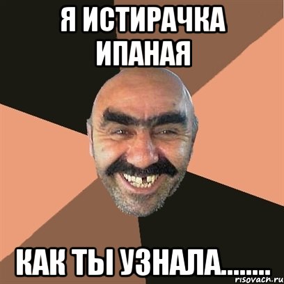 Я истирачка ипаная Как ты узнала........, Мем Я твой дом труба шатал