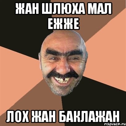 жан шлюха мал ежже лох жан баклажан, Мем Я твой дом труба шатал