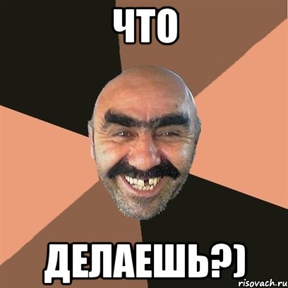 что делаешь?), Мем Я твой дом труба шатал