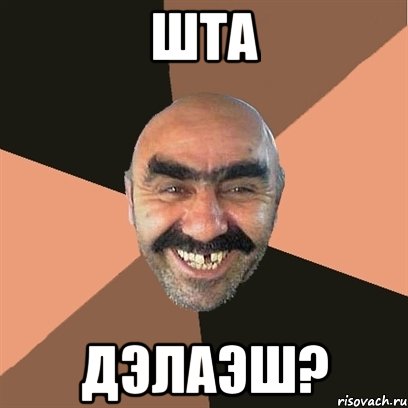 шта дэлаэш?, Мем Я твой дом труба шатал
