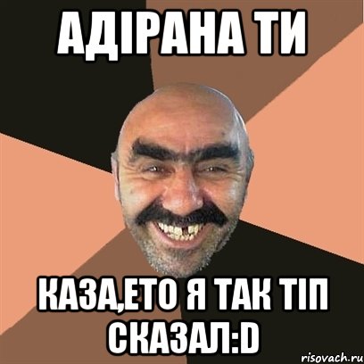 Адірана ти каза,ето я так тіп сказал:D, Мем Я твой дом труба шатал