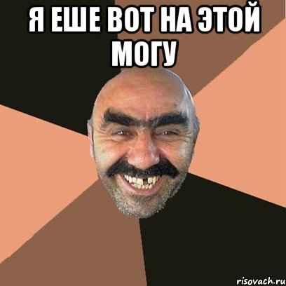 я еше вот на этой могу , Мем Я твой дом труба шатал
