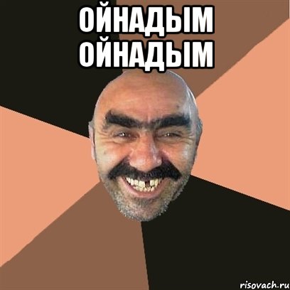ойнадым ойнадым , Мем Я твой дом труба шатал