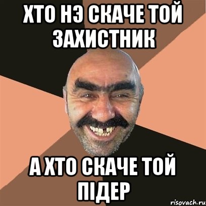 Хто нэ скаче той захистник А хто скаче той пiдер, Мем Я твой дом труба шатал